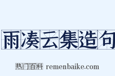 雨凑云集造句是什么意思的图片